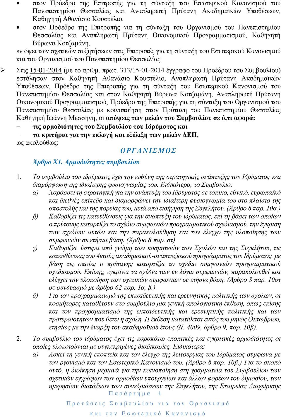 του Εσωτερικού Κανονισμού και του Οργανισμού του Πανεπιστημίου Θεσσαλίας. Στις 15-01-2014 (με το αριθμ. πρωτ.