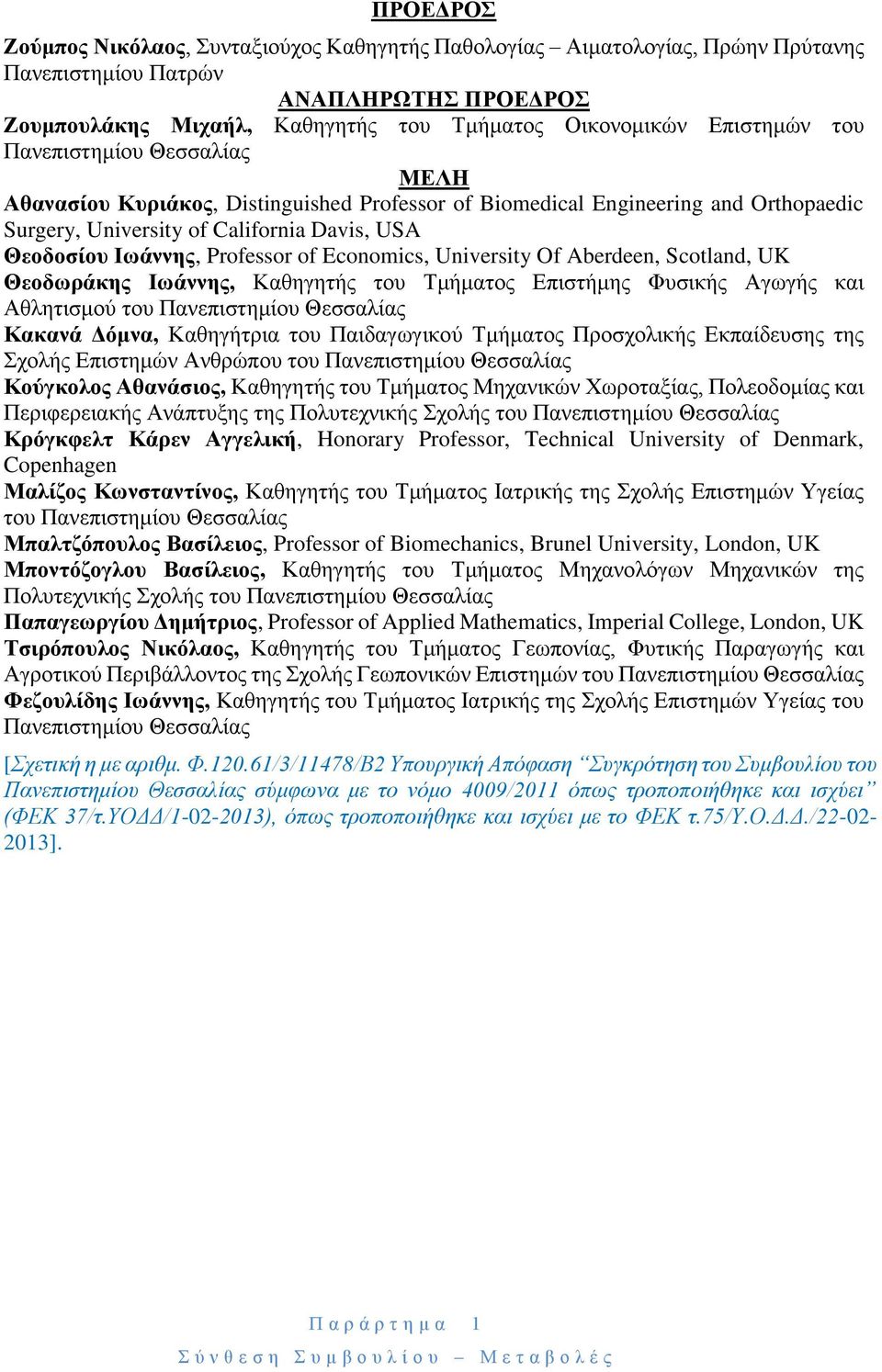 Economics, University Of Aberdeen, Scotland, UK Θεοδωράκης Ιωάννης, Καθηγητής του Τμήματος Επιστήμης Φυσικής Αγωγής και Αθλητισμού του Πανεπιστημίου Θεσσαλίας Κακανά Δόμνα, Καθηγήτρια του