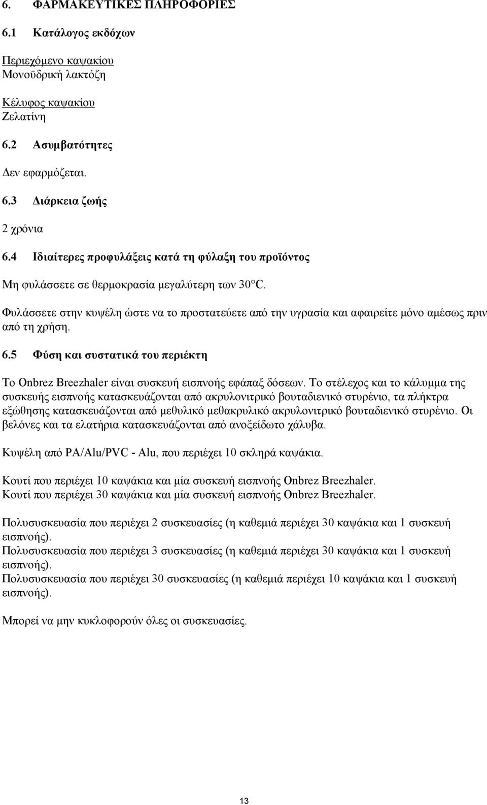Φυλάσσετε στην κυψέλη ώστε να το προστατεύετε από την υγρασία και αφαιρείτε μόνο αμέσως πριν από τη χρήση. 6.