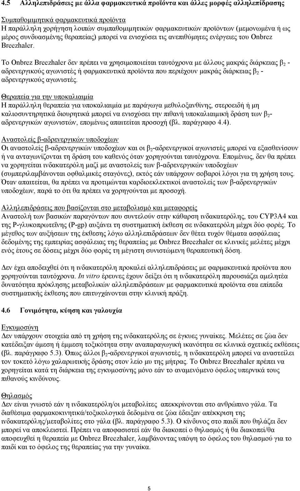 Το Onbrez Breezhaler δεν πρέπει να χρησιμοποιείται ταυτόχρονα με άλλους μακράς διάρκειας β 2 - αδρενεργικούς αγωνιστές ή φαρμακευτικά προϊόντα που περιέχουν μακράς διάρκειας β 2 - αδρενεργικούς
