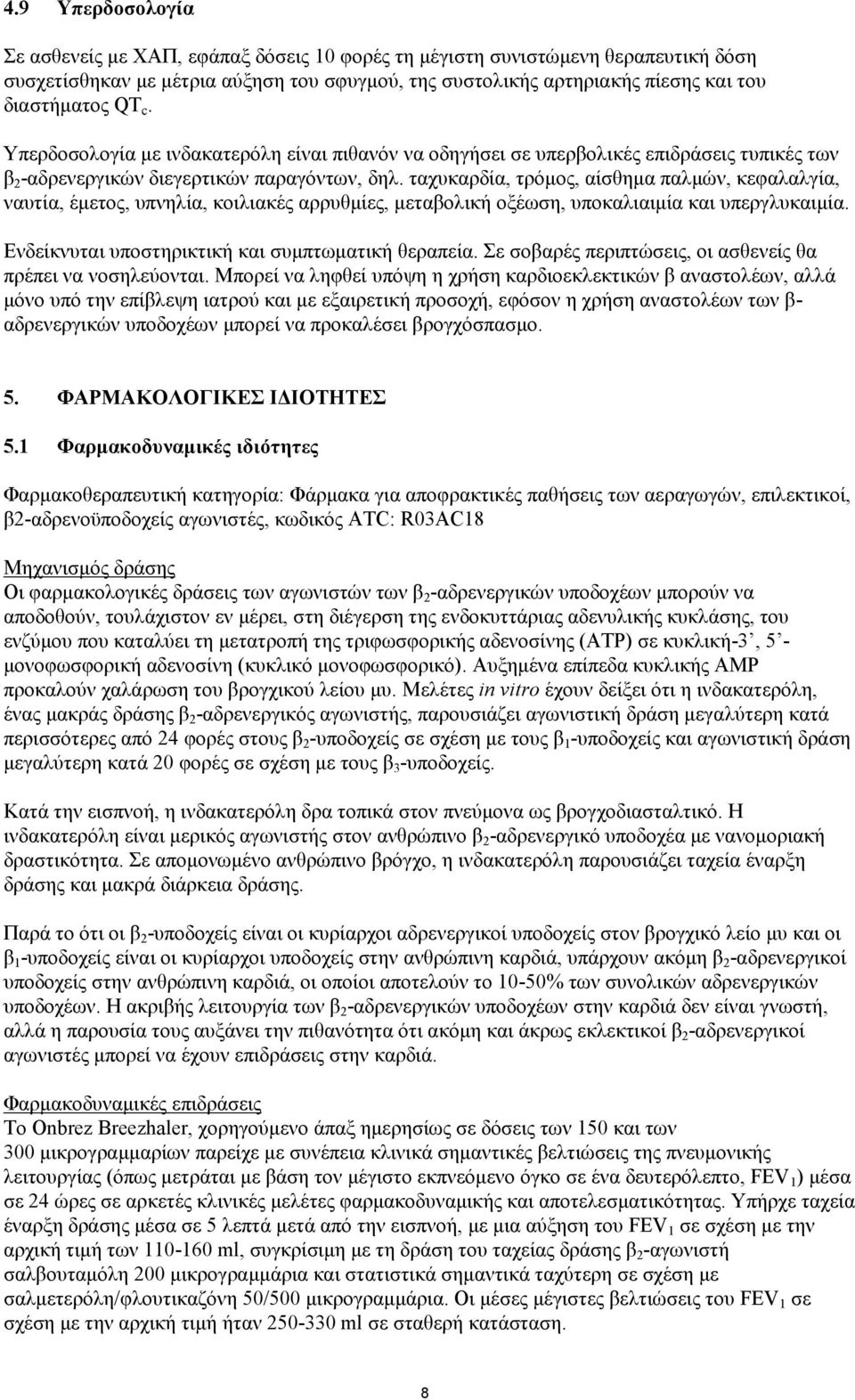 ταχυκαρδία, τρόμος, αίσθημα παλμών, κεφαλαλγία, ναυτία, έμετος, υπνηλία, κοιλιακές αρρυθμίες, μεταβολική οξέωση, υποκαλιαιμία και υπεργλυκαιμία. Ενδείκνυται υποστηρικτική και συμπτωματική θεραπεία.