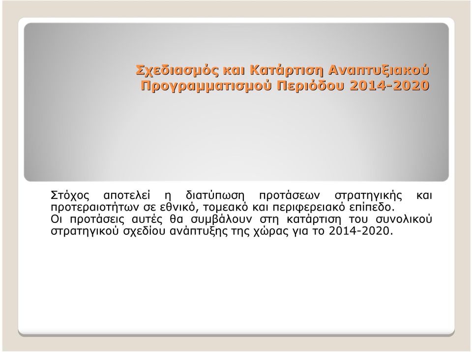 εθνικό, τομεακό και περιφερειακό επίπεδο.