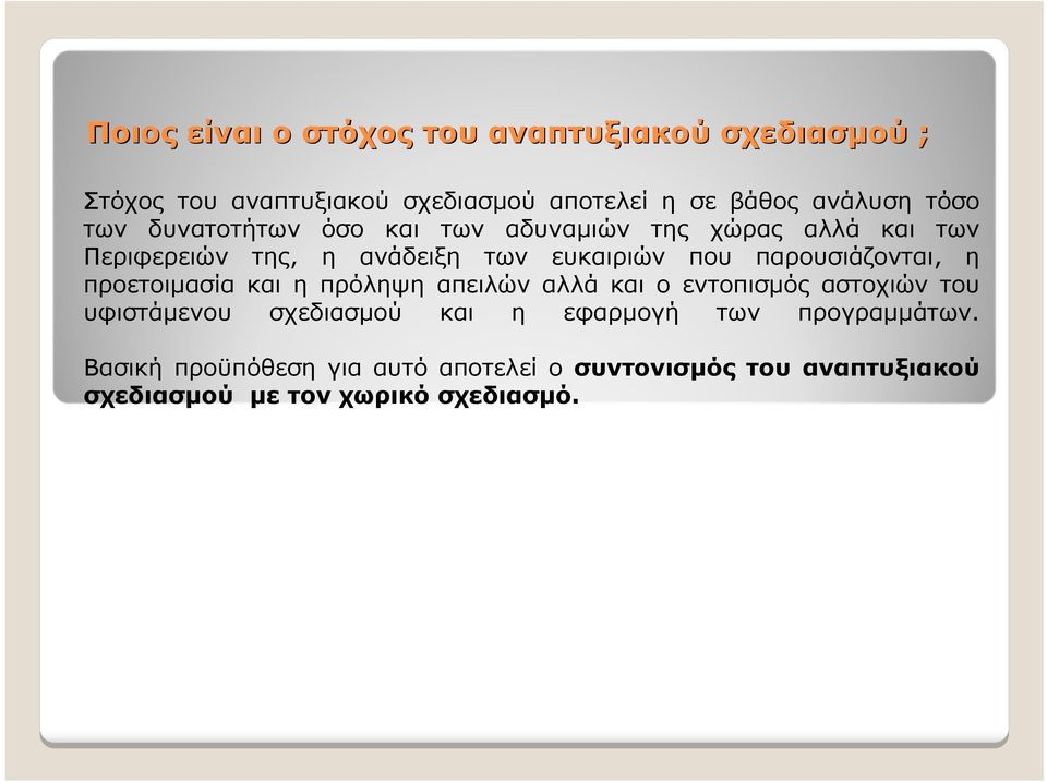 παρουσιάζονται, η προετοιμασία και η πρόληψη απειλών αλλά και ο εντοπισμός αστοχιών του υφιστάμενου σχεδιασμού και η