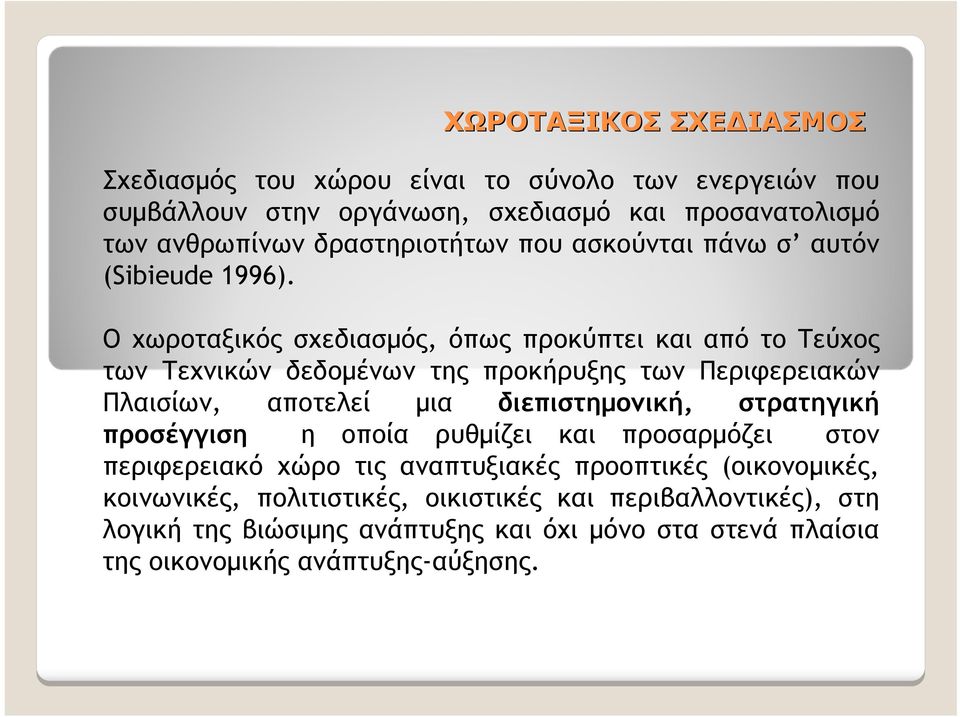 Ο χωροταξικός σχεδιασμός, όπως προκύπτει και από το Τεύχος των Τεχνικών δεδομένων της προκήρυξης των Περιφερειακών Πλαισίων, αποτελεί μια διεπιστημονική,