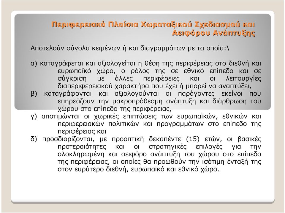 παράγοντες εκείνοι που επηρεάζουν την μακροπρόθεσμη ανάπτυξη και διάρθρωση του χώρου στο επίπεδο της περιφέρειας, γ) αποτιμώνται οι χωρικές επιπτώσεις των ευρωπαϊκών, εθνικών και περιφερειακών