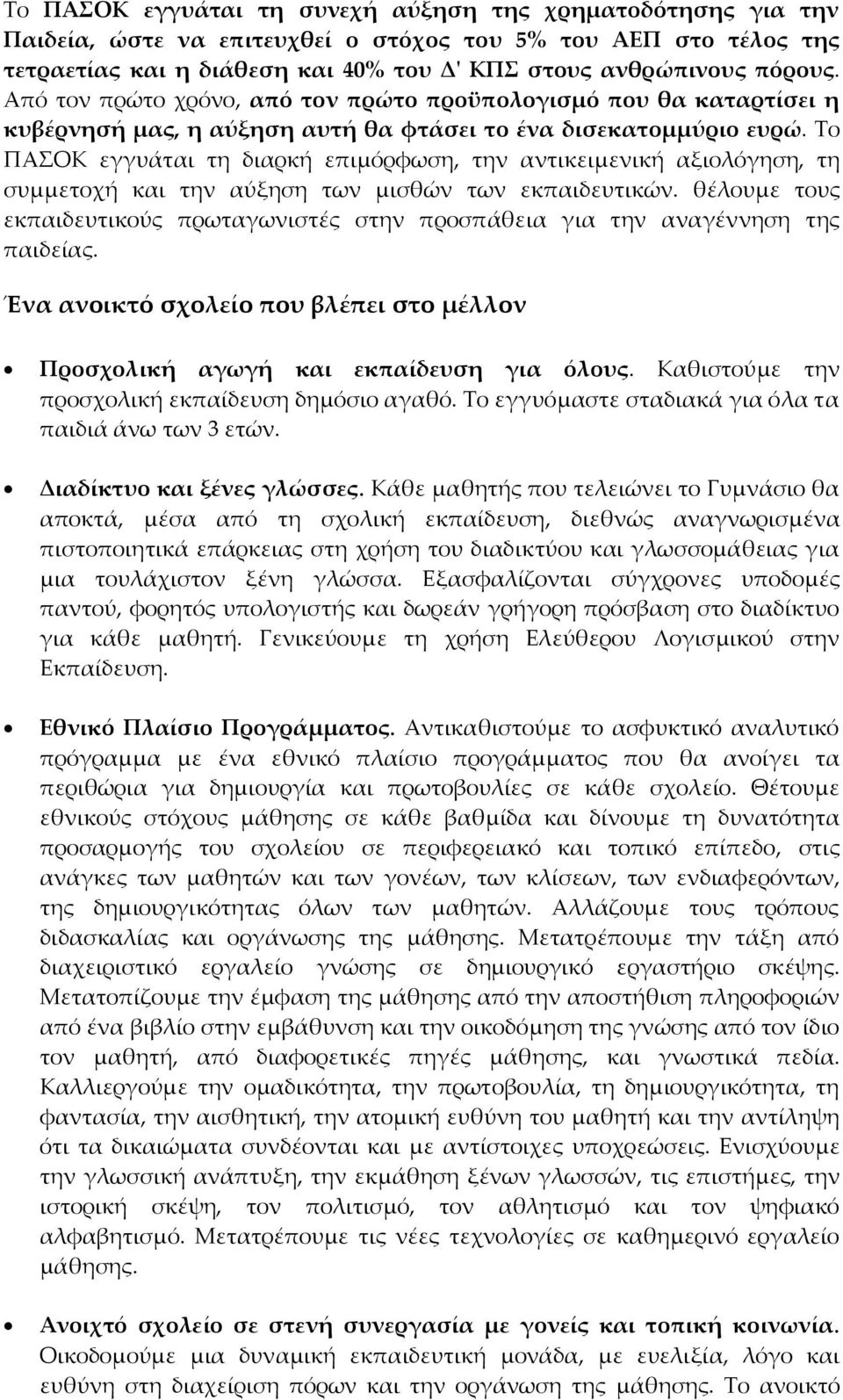 Το ΠΑΣΟΚ εγγυάται τη διαρκή επιµόρφωση, την αντικειµενική αξιολόγηση, τη συµµετοχή και την αύξηση των µισθών των εκπαιδευτικών.