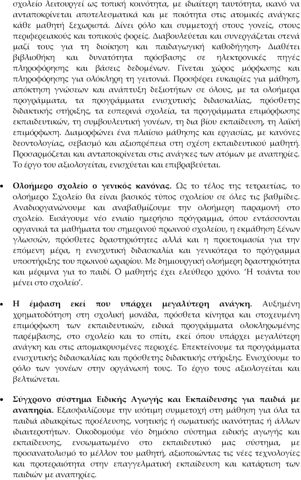 Διαθέτει βιβλιοθήκη και δυνατότητα πρόσβασης σε ηλεκτρονικές πηγές πληροφόρησης και βάσεις δεδοµένων. Γίνεται χώρος µόρφωσης και πληροφόρησης για ολόκληρη τη γειτονιά.