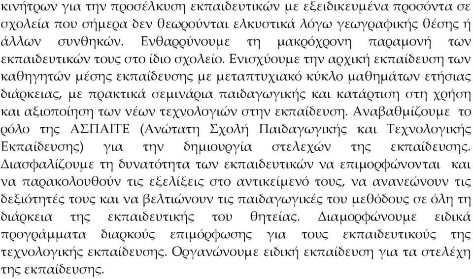 Ενισχύουµε την αρχική εκπαίδευση των καθηγητών µέσης εκπαίδευσης µε µεταπτυχιακό κύκλο µαθηµάτων ετήσιας διάρκειας, µε πρακτικά σεµινάρια παιδαγωγικής και κατάρτιση στη χρήση και αξιοποίηση των νέων