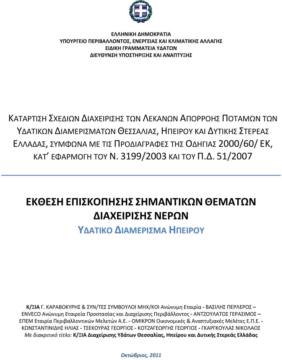 ΚΑΡΑΒΟΚΥΡΗΣ & ΣΥΝ/ΤΕΣ ΣΥΜΒΟΥΛΟΙ ΜΗΧ/ΚΟΙ Ανώνυμη Εταιρία ΒΑΣΙΛΗΣ ΠΕΡΛΕΡΟΣ ENVECO Ανώνυμη Εταιρεία Προστασίας και Διαχείρισης Περιβάλλοντος ΑΝΤΖΟΥΛΑΤΟΣ ΓΕΡΑΣΙΜΟΣ ΕΠΕΜ Εταιρία Περιβαλλοντικών Μελετών Α.