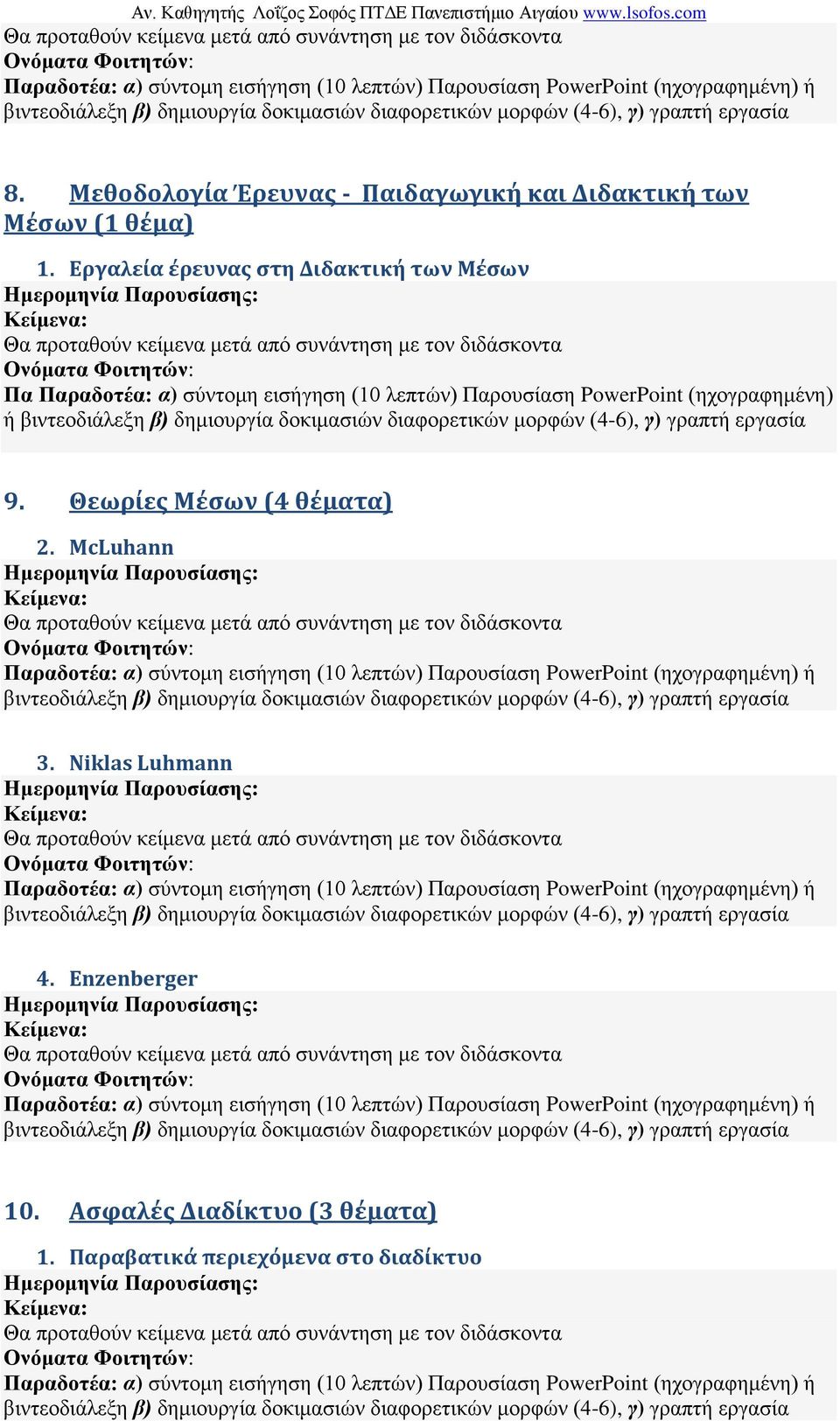 λεπτών) Παρουσίαση PowerPoint (ηχογραφημένη) ή 9. Θεωρίες Μέσων (4 θέματα) 2.