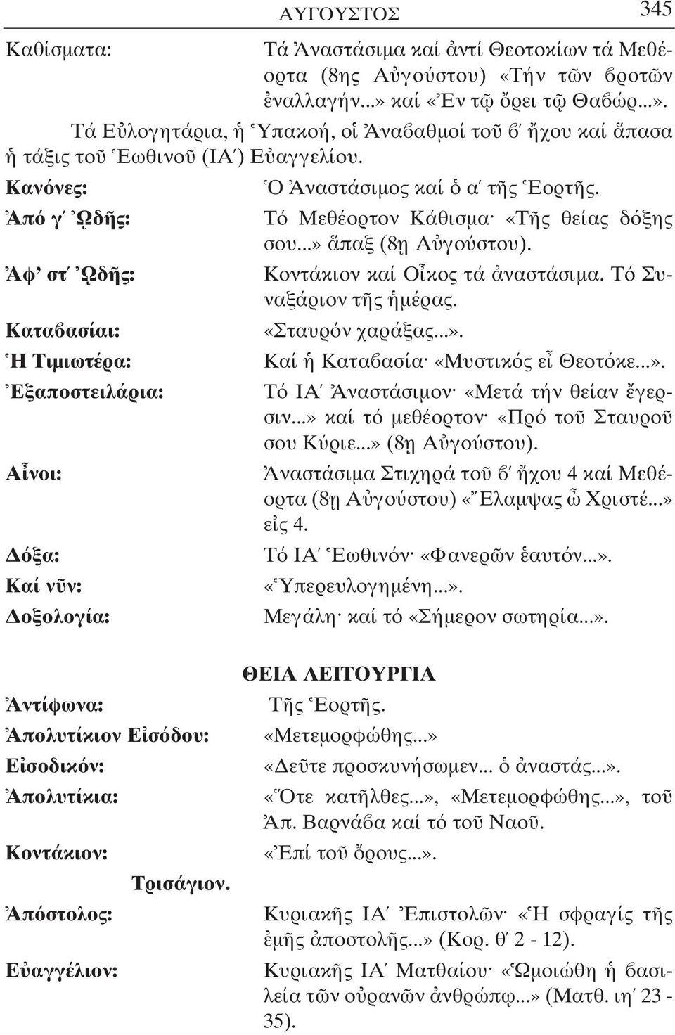 Κοντάκιον καί Ο κος τά ναστάσιµα. Τ Συναξάριον τ ς µέρας. «Σταυρ ν χαράξας...». Καί Κατα ασία «Μυστικ ς ε Θεοτ κε...». Τ ΙΑ Αναστάσιµον «Μετά τήν θείαν γερσιν.