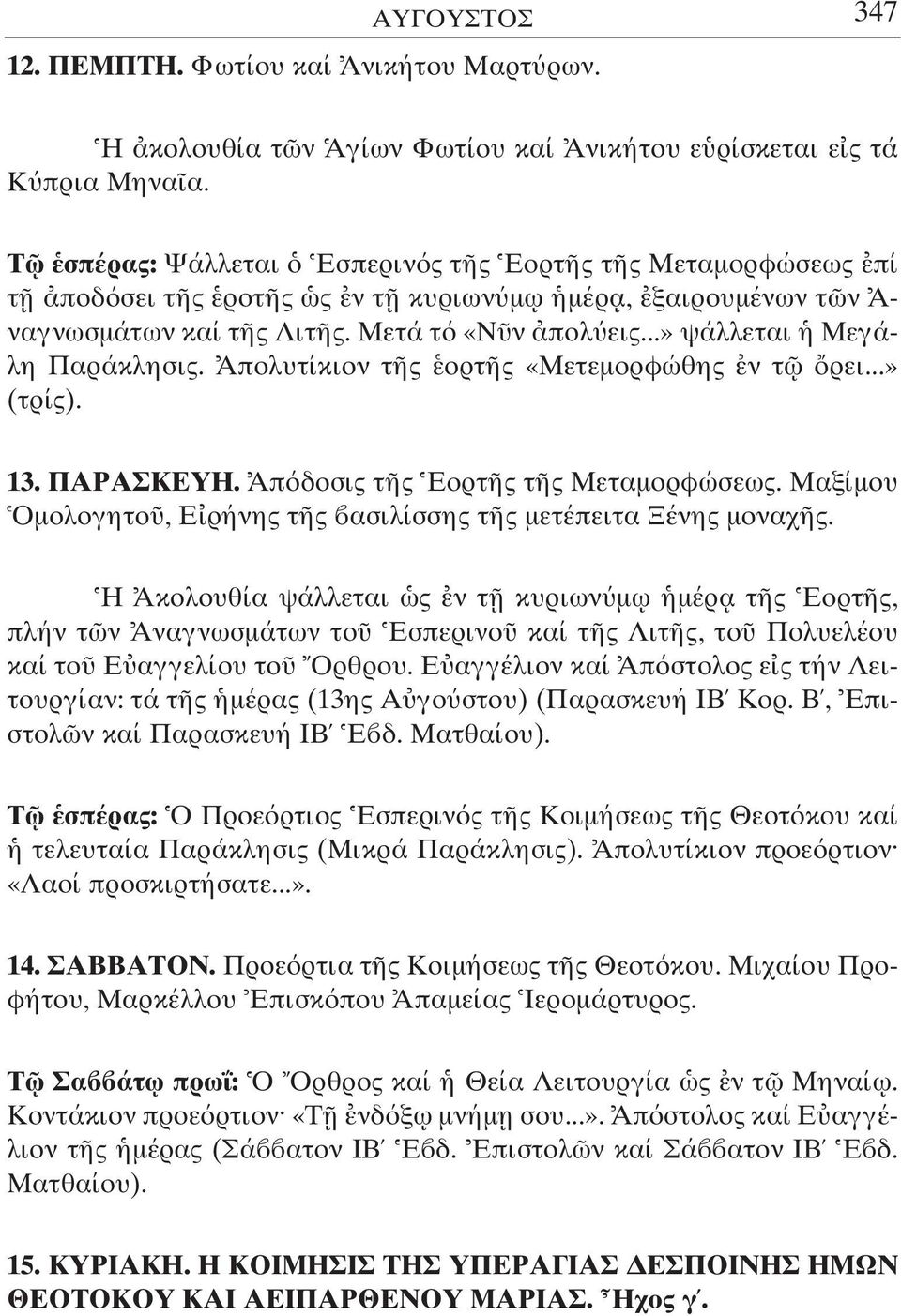 Απολυτίκιον τ ς ορτ ς «Μετεµορφώθης ν τ ρει...» (τρίς). 13. ΠΑΡΑΣΚΕΥΗ. Απ δοσις τ ς Εορτ ς τ ς Μεταµορφώσεως. Μαξίµου Οµολογητο, Ε ρήνης τ ς ασιλίσσης τ ς µετέπειτα Ξένης µοναχ ς.