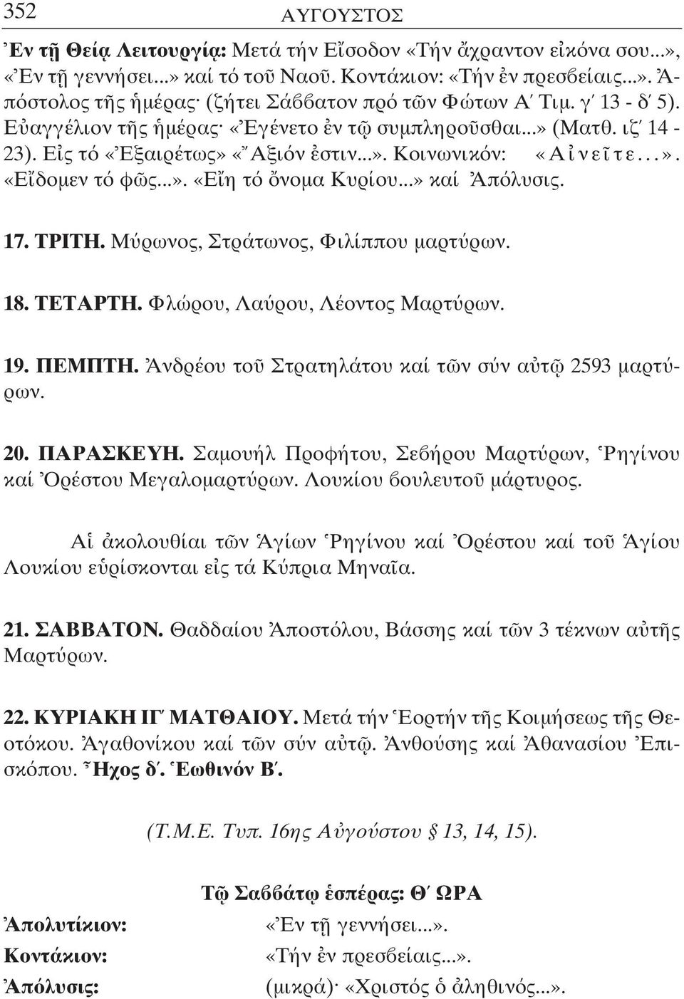 17. ΤΡΙΤΗ. Μ ρωνος, Στράτωνος, Φιλίππου µαρτ ρων. 18. ΤΕΤΑΡΤΗ. Φλώρου, Λα ρου, Λέοντος Μαρτ ρων. 19. ΠΕΜΠΤΗ. Ανδρέου το Στρατηλάτου καί τ ν σ ν α τ 2593 µαρτ ρων. 20. ΠΑΡΑΣΚΕΥΗ.