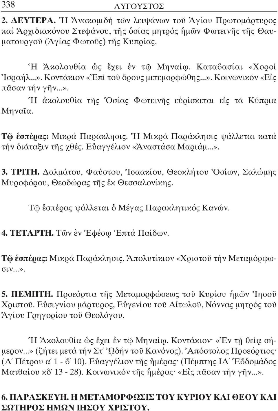 Τ σπέρας: Μικρά Παράκλησις. Η Μικρά Παράκλησις ψάλλεται κατά τήν διάταξιν τ ς χθές. Ε αγγέλιον «Αναστάσα Μαριάµ...». 3. ΤΡΙΤΗ.