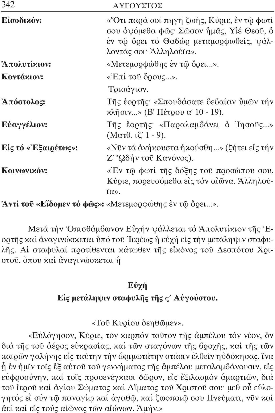 «Ν ν τά νήκουστα κο σθη...» (ζήτει ε ς τήν Ζ Ωδήν το Καν νος). Κοινωνικ ν: «Εν τ φωτί τ ς δ ξης το προσώπου σου, Κ ριε, πορευσ µεθα ε ς τ ν α να. Αλληλο ϊα».