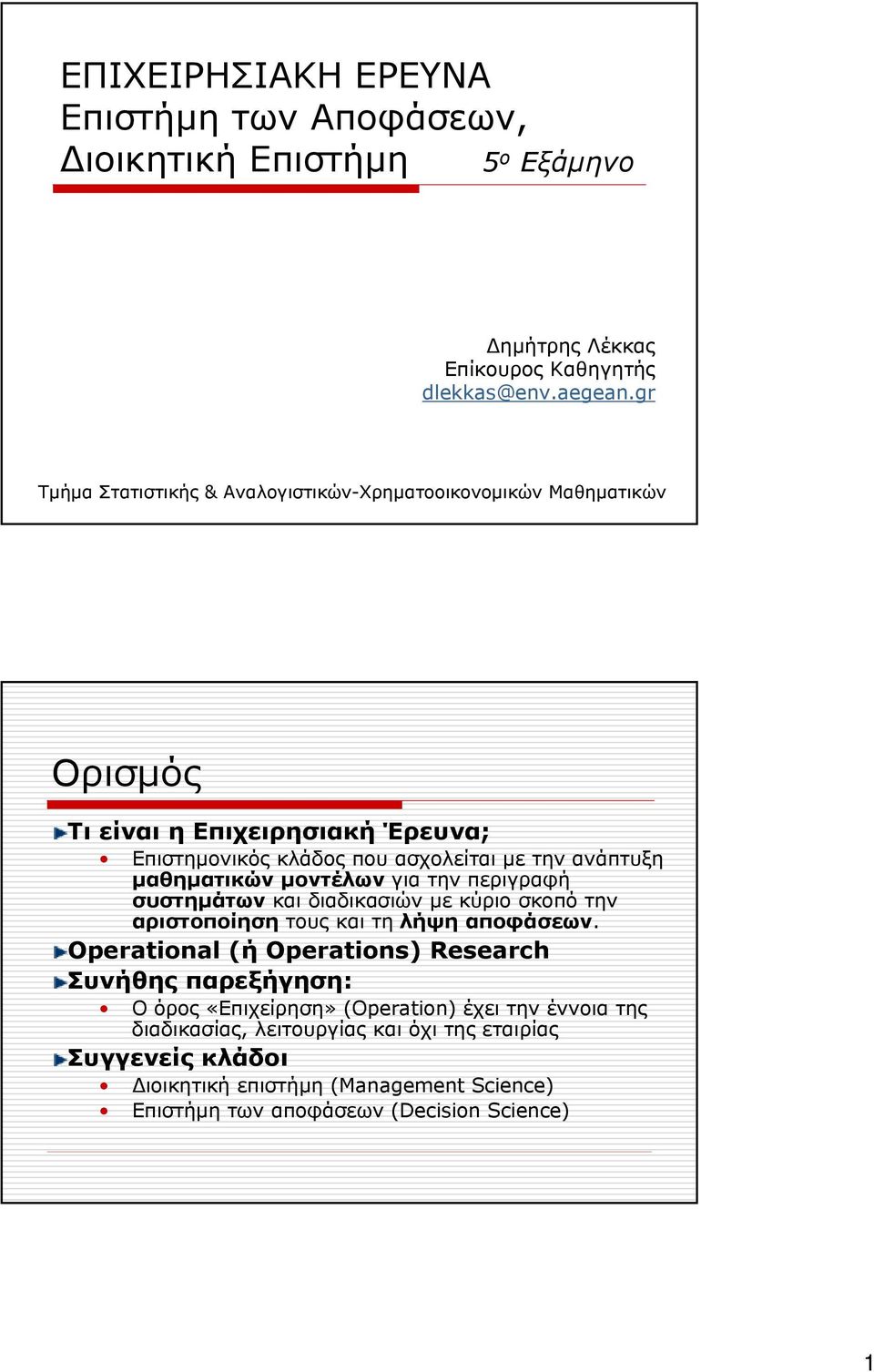 µαθηµατικών µοντέλων για την περιγραφή συστηµάτων και διαδικασιών µε κύριο σκοπό την αριστοποίηση τους και τη λήψη αποφάσεων.