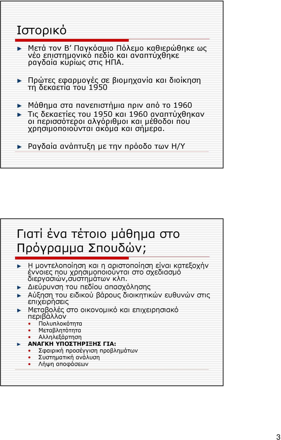 χρησιµοποιούνται ακόµα και σήµερα.