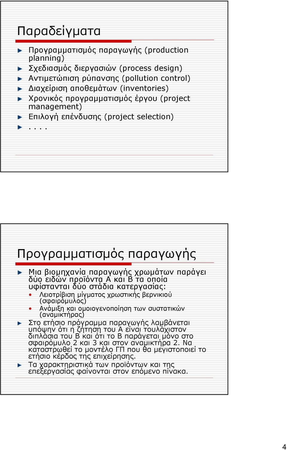 ... Προγραµµατισµός παραγωγής Μια βιοµηχανία παραγωγής χρωµάτων παράγει δύο ειδών προϊόντα Α και Β τα οποία υφίστανται δύο στάδια κατεργασίας: Λειοτρίβιση µίγµατος χρωστικής βερνικιού (σφαιρόµυλος)