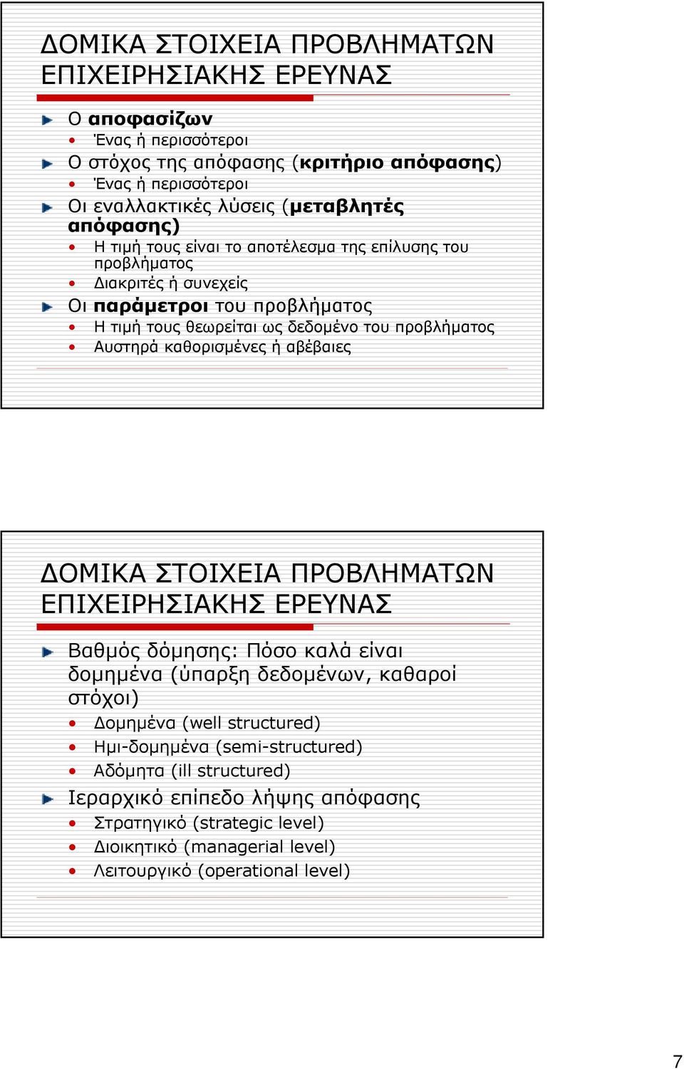Αυστηρά καθορισµένες ή αβέβαιες ΟΜΙΚΑ ΣΤΟΙΧΕΙΑ ΠΡΟΒΛΗΜΑΤΩΝ Βαθµός δόµησης: Πόσο καλά είναι δοµηµένα (ύπαρξη δεδοµένων, καθαροί στόχοι) οµηµένα (well structured)