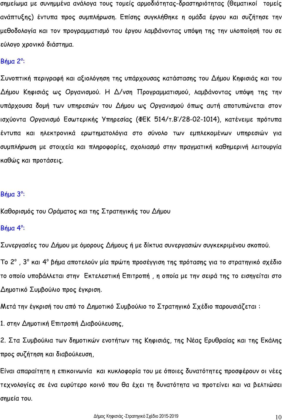 Βήμα 2 ο : Συνοπτική περιγραφή και αξιολόγηση της υπάρχουσας κατάστασης του Δήμου Κηφισιάς και του Δήμου Κηφισιάς ως Οργανισμού.