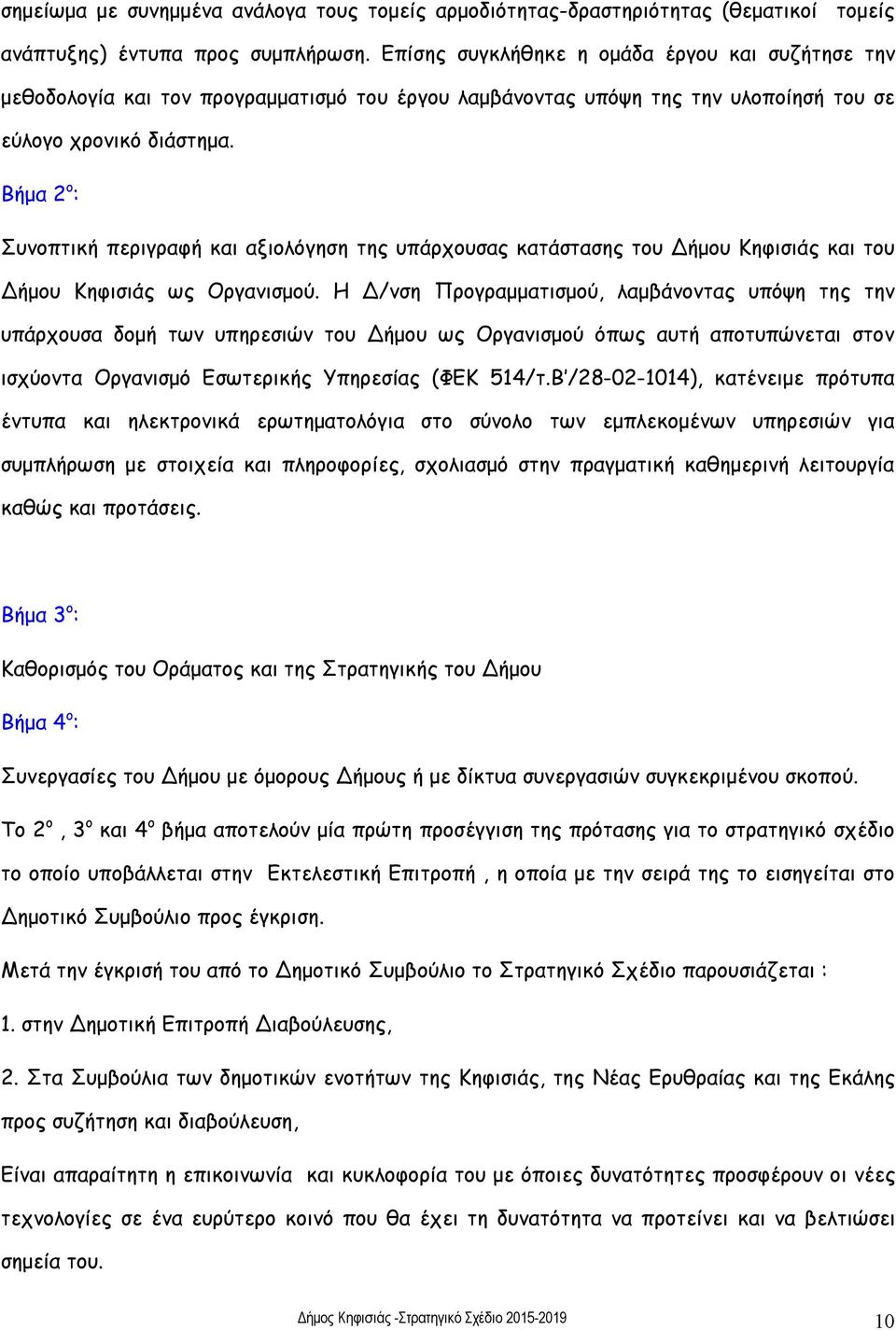 Βήμα 2 ο : Συνοπτική περιγραφή και αξιολόγηση της υπάρχουσας κατάστασης του Δήμου Κηφισιάς και του Δήμου Κηφισιάς ως Οργανισμού.