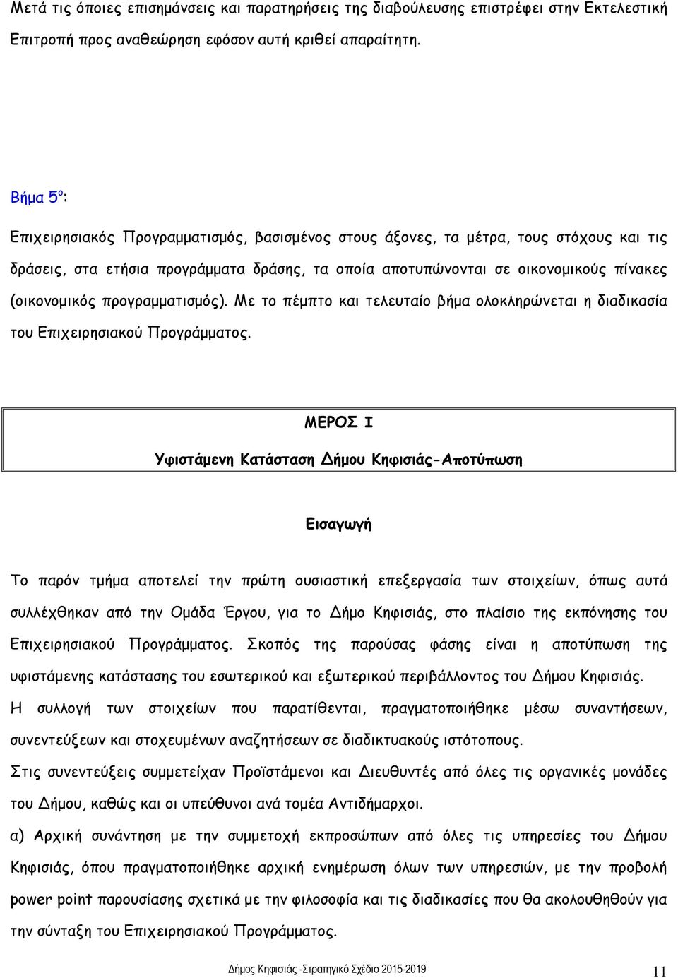 προγραμματισμός). Με το πέμπτο και τελευταίο βήμα ολοκληρώνεται η διαδικασία του Επιχειρησιακού Προγράμματος.