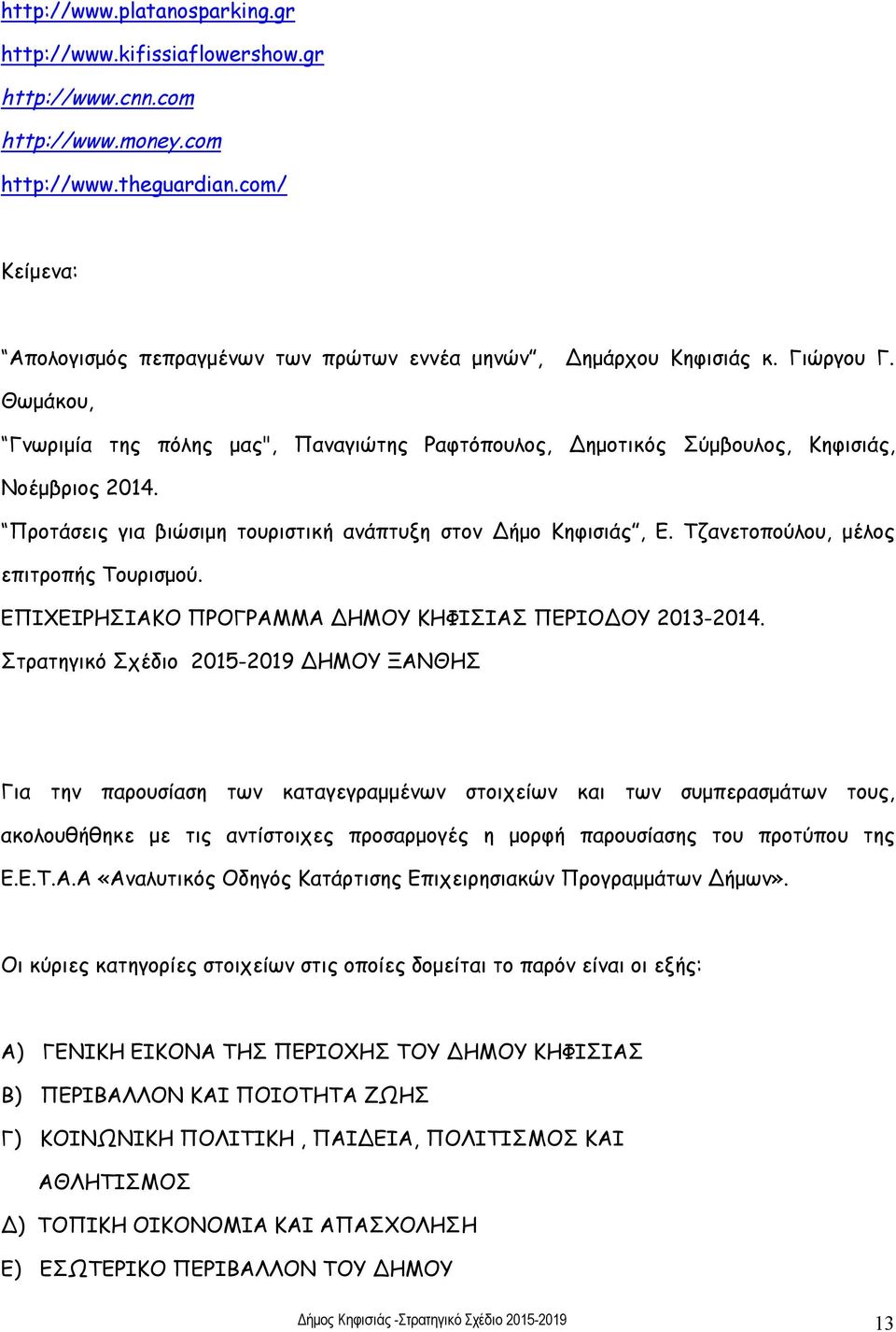 Προτάσεις για βιώσιμη τουριστική ανάπτυξη στον Δήμο Κηφισιάς, Ε. Τζανετοπούλου, μέλος επιτροπής Τουρισμού. ΕΠΙΧΕΙΡΗΣΙΑΚΟ ΠΡΟΓΡΑΜΜΑ ΔΗΜΟΥ ΚΗΦΙΣΙΑΣ ΠΕΡΙΟΔΟΥ 2013-2014.