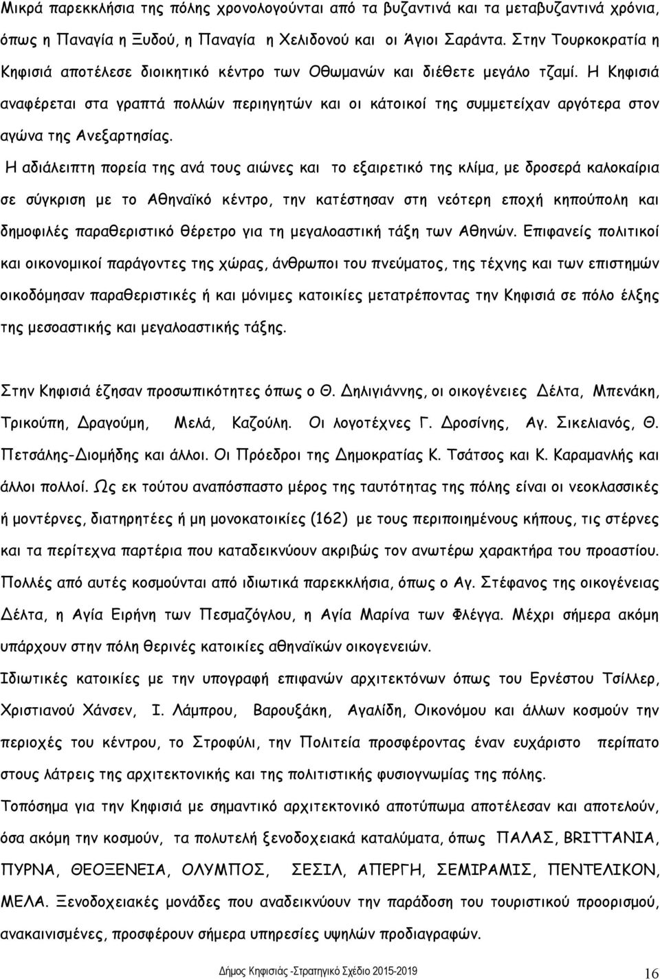 Η Κηφισιά αναφέρεται στα γραπτά πολλών περιηγητών και οι κάτοικοί της συμμετείχαν αργότερα στον αγώνα της Ανεξαρτησίας.