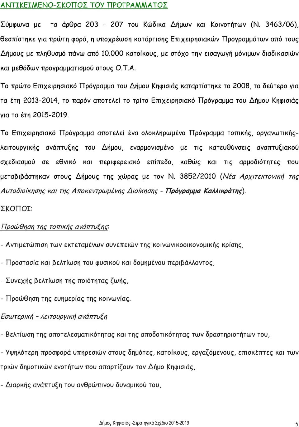 000 κατοίκους, με στόχο την εισαγωγή μόνιμων διαδικασιών και μεθόδων προγραμματισμού στους Ο.Τ.Α.