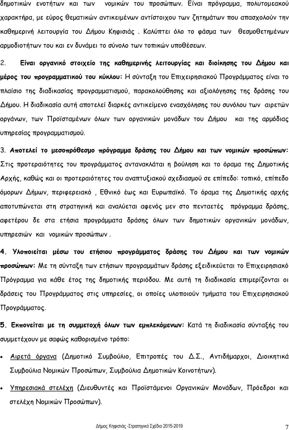 Καλύπτει όλο το φάσμα των θεσμοθετημένων αρμοδιοτήτων του και εν δυνάμει το σύνολο των τοπικών υποθέσεων. 2.