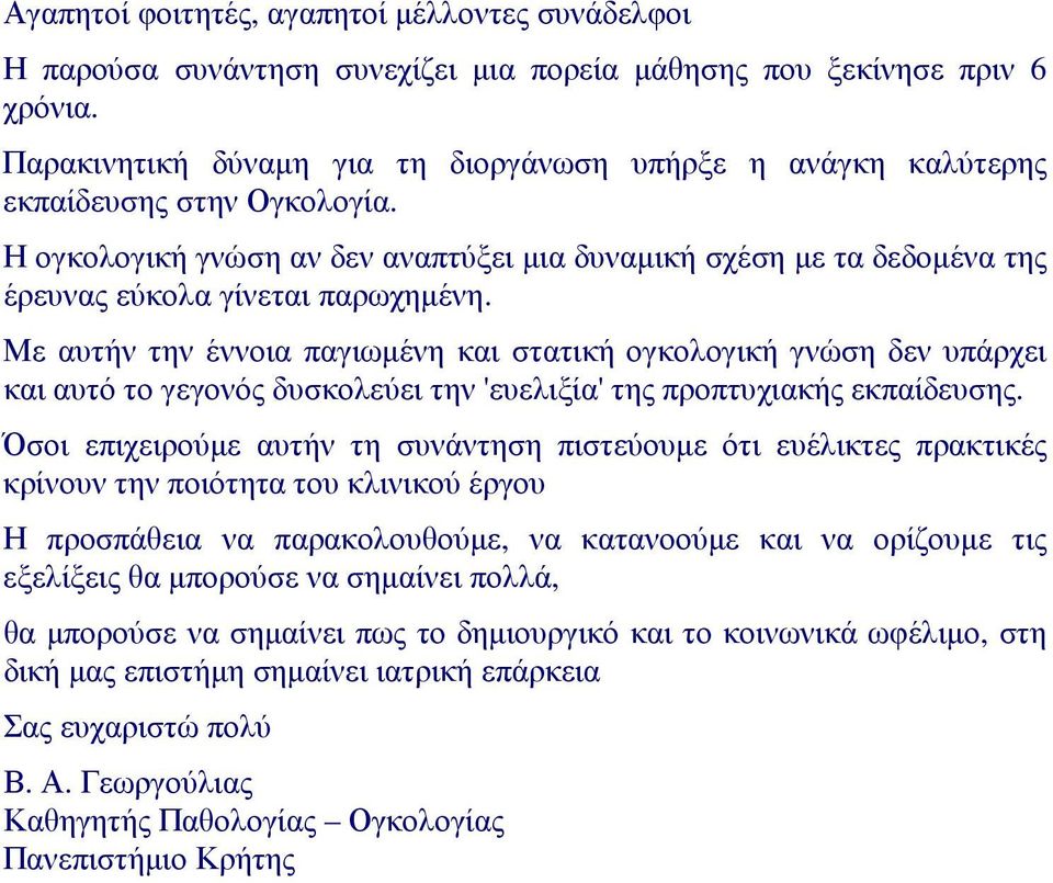 Με αυτήν την έννοια παγιωµένη και στατική ογκολογική γνώση δεν υπάρχει και αυτό το γεγονός δυσκολεύει την 'ευελιξία' της προπτυχιακής εκπαίδευσης.