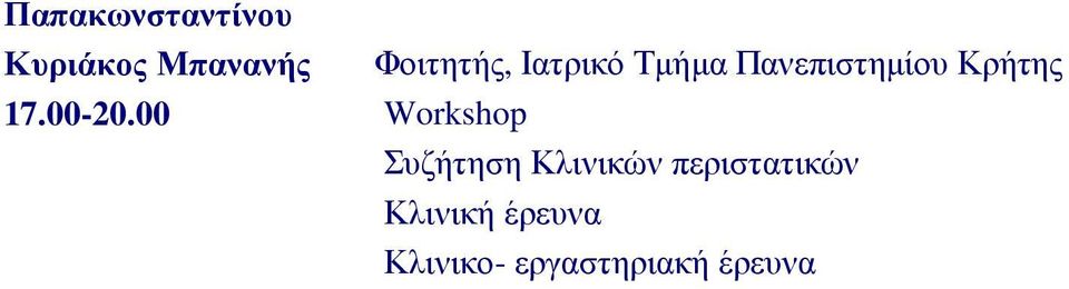 Κρήτης 17.00-20.