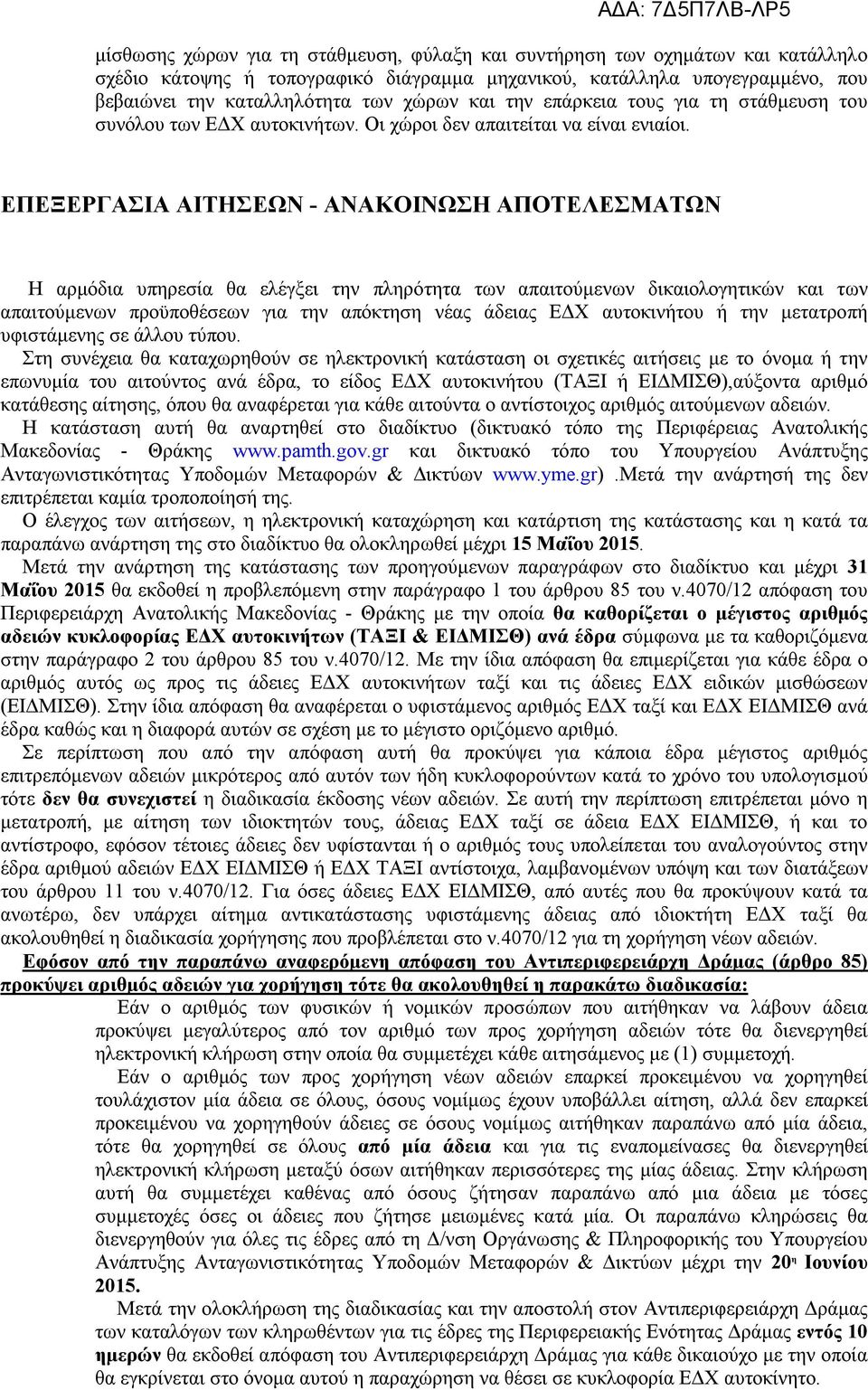 ΕΠΕΞΕΡΓΑΣΙΑ ΑΙΤΗΣΕΩΝ - ΑΝΑΚΟΙΝΩΣΗ ΑΠΟΤΕΛΕΣΜΑΤΩΝ Η αρμόδια υπηρεσία θα ελέγξει την πληρότητα των απαιτούμενων δικαιολογητικών και των απαιτούμενων προϋποθέσεων για την απόκτηση νέας άδειας ΕΔΧ