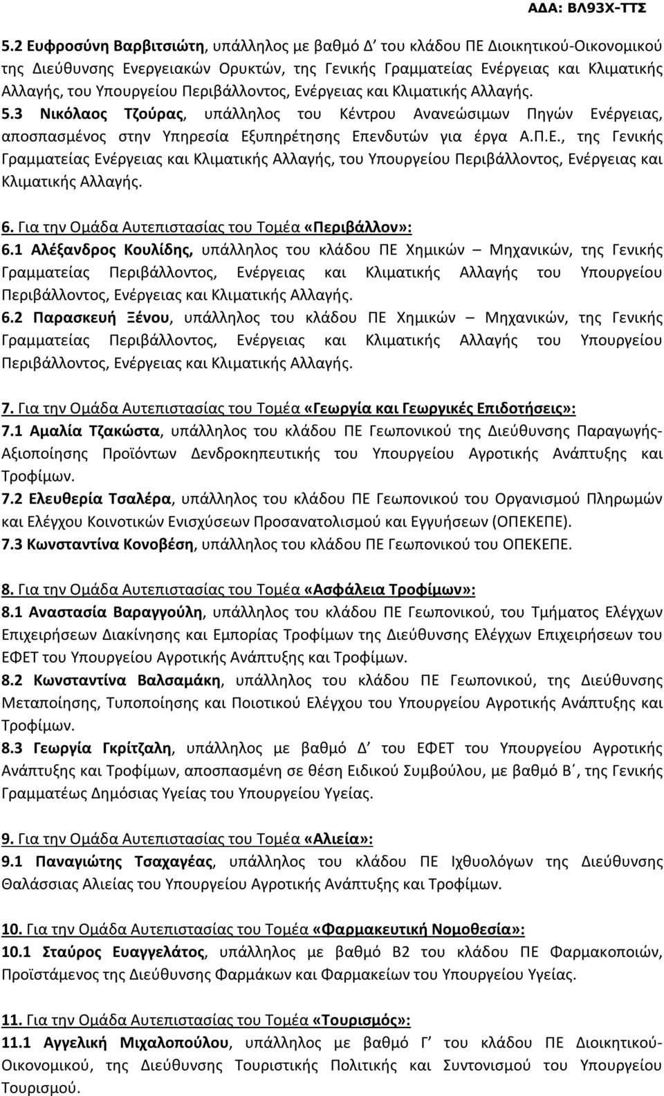 6. Για την Ομάδα Αυτεπιστασίας του Τομέα «Περιβάλλον»: 6.