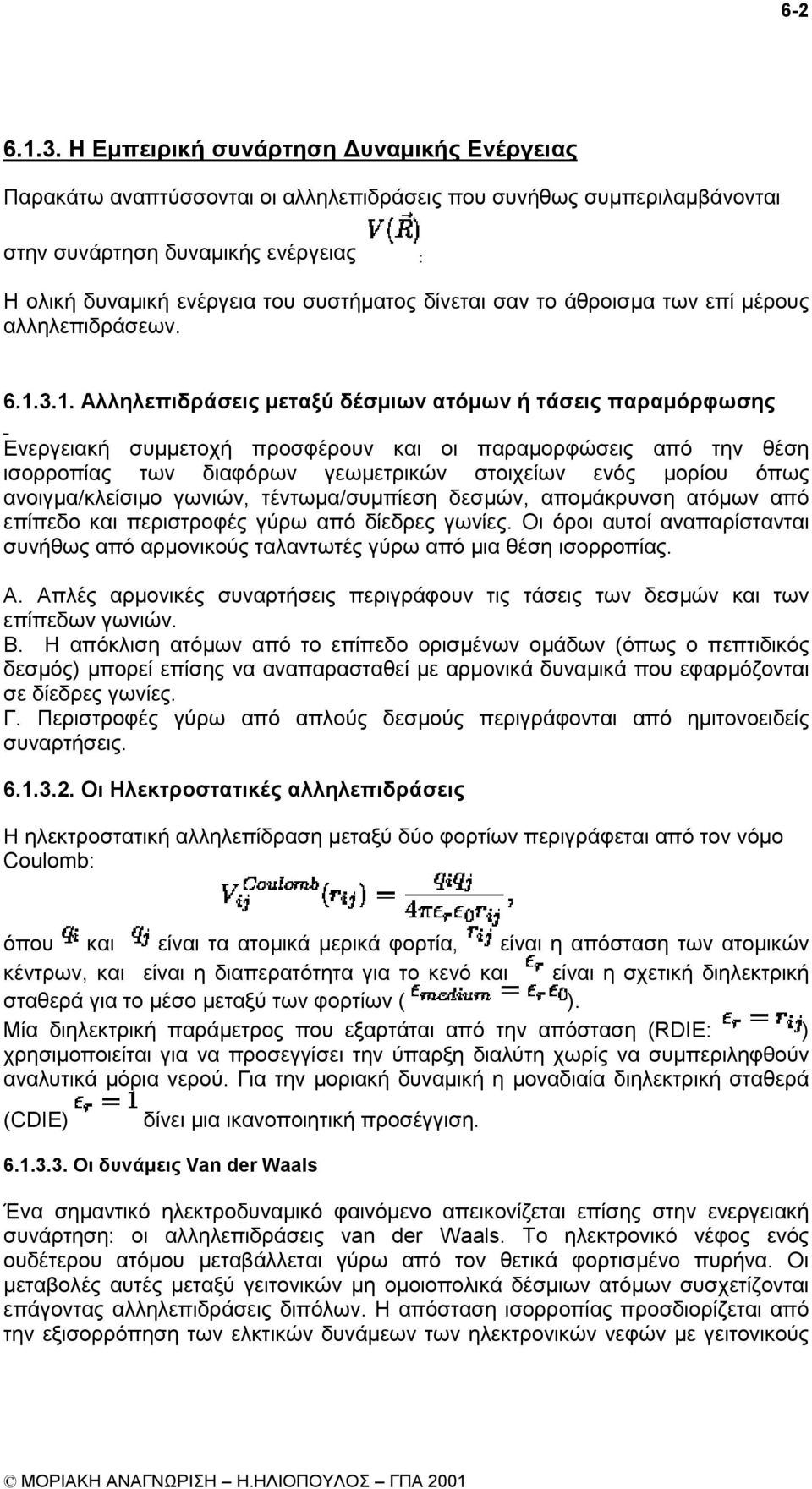 σαν το άθροισµα των επί µέρους αλληλεπιδράσεων. 6.1.