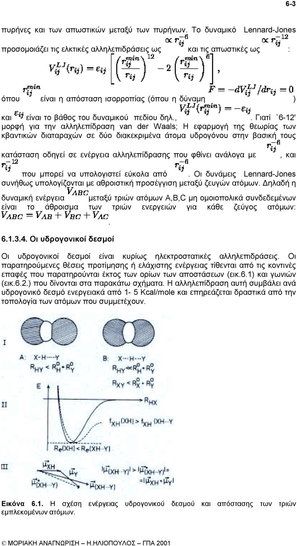 Γιατί `6-12' µορφή για την αλληλεπίδραση van der Waals; Η εφαρµογή της θεωρίας των κβαντικών διαταραχών σε δύο διακεκριµένα άτοµα υδρογόνου στην βασική τους κατάσταση οδηγεί σε ενέργεια