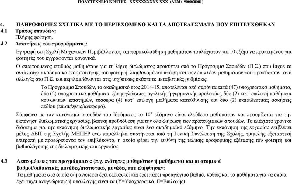 2 Απαιτήσεις του προγράμματος: Εγγραφή στη Σχολή Μηχανικών Περιβάλλοντος και παρακολούθηση μαθημάτων τουλάχιστον για 10 εξάμηνα προκειμένου για φοιτητές που εγγράφονται κανονικά.