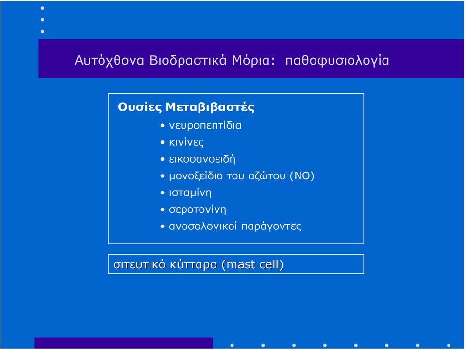 εικοσανοειδή µονοξείδιο του αζώτου (ΝΟ) ισταµίνη