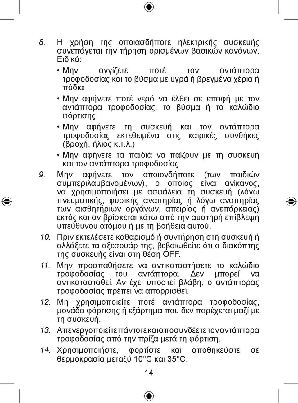 Μην αφήνετε τη συσκευή και τον αντάπτορα τροφοδοσίας εκτεθειμένα στις καιρικές συνθήκες (βροχή, ήλιος κ.τ.λ.) Μην αφήνετε τα παιδιά να παίζουν με τη συσκευή και τον αντάπτορα τροφοδοσίας 9.