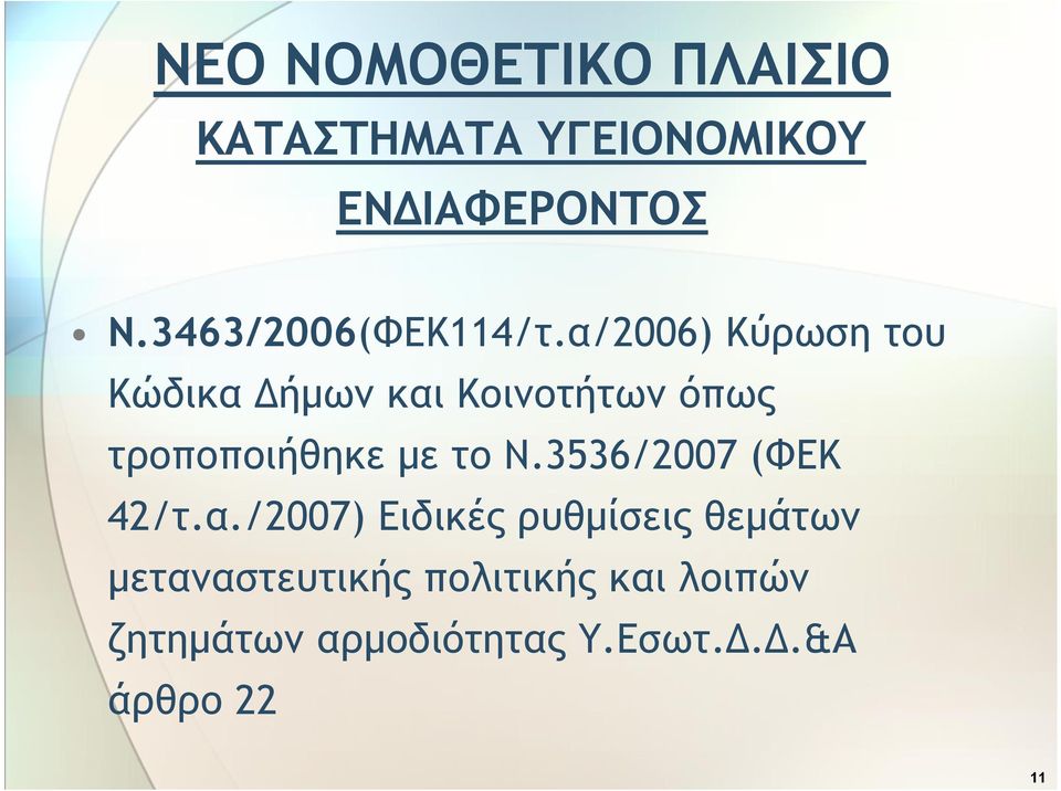 α/2006) Κύρωση του Κώδικα Δήμων και Κοινοτήτων όπως τροποποιήθηκε με το Ν.