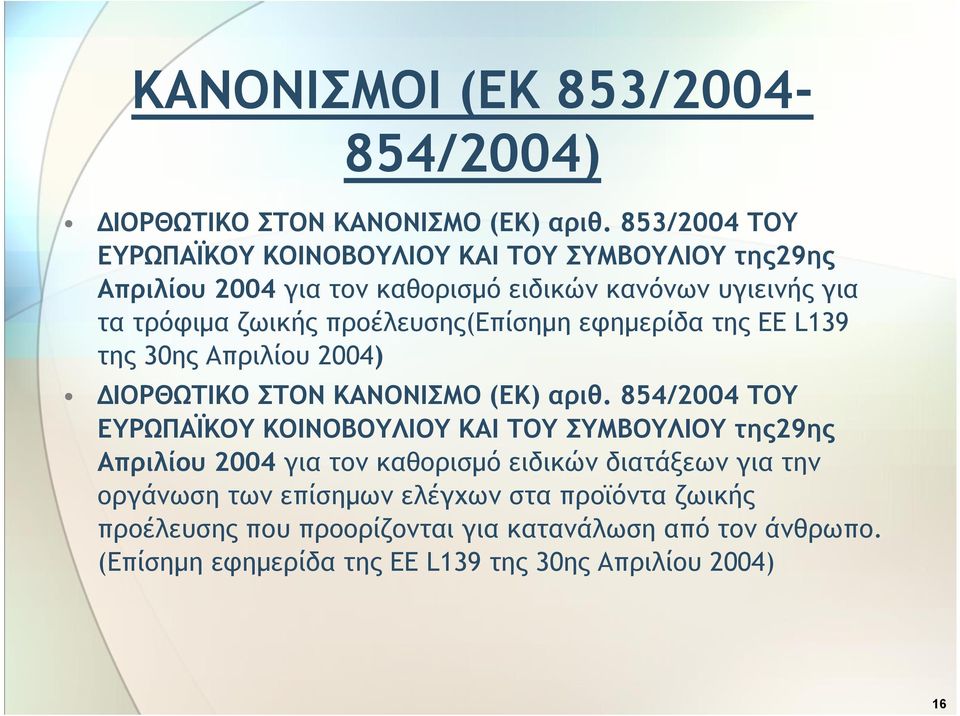 προέλευσης(επίσημη εφημερίδα της ΕΕ L139 της 30ης Απριλίου 2004) ΔΙΟΡΘΩΤΙΚΟ ΣΤΟΝ ΚΑΝΟΝΙΣΜΟ (ΕΚ) αριθ.