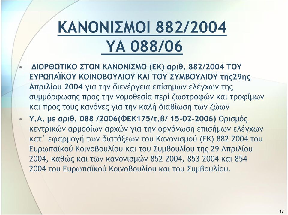 ζωοτροφών και τροφίμων και προς τους κανόνες για την καλή διαβίωση των ζώων Υ.Α. με αριθ. 088 /2006(ΦΕΚ175/τ.