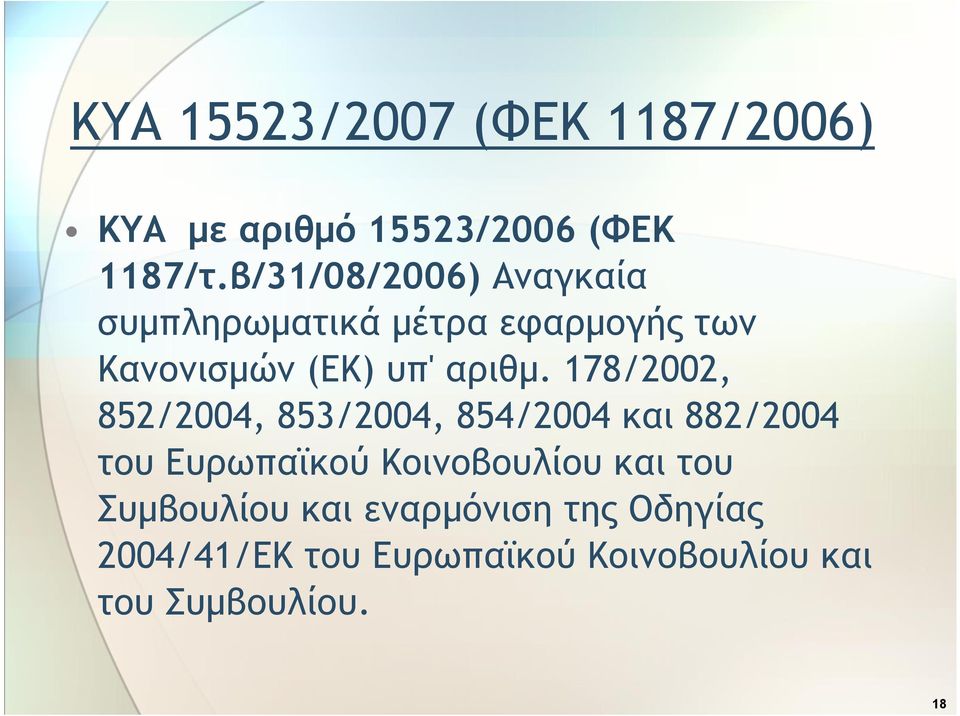 178/2002, 852/2004, 853/2004, 854/2004 και 882/2004 του Ευρωπαϊκού Κοινοβουλίου και