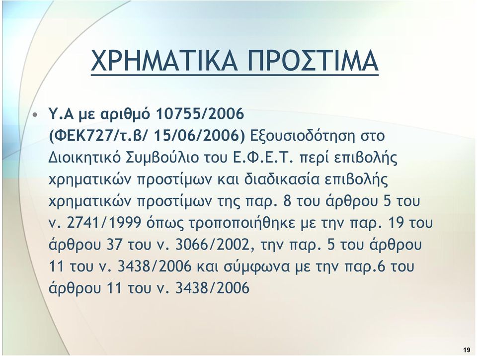 περί επιβολής χρηματικών προστίμων και διαδικασία επιβολής χρηματικών προστίμων της παρ.