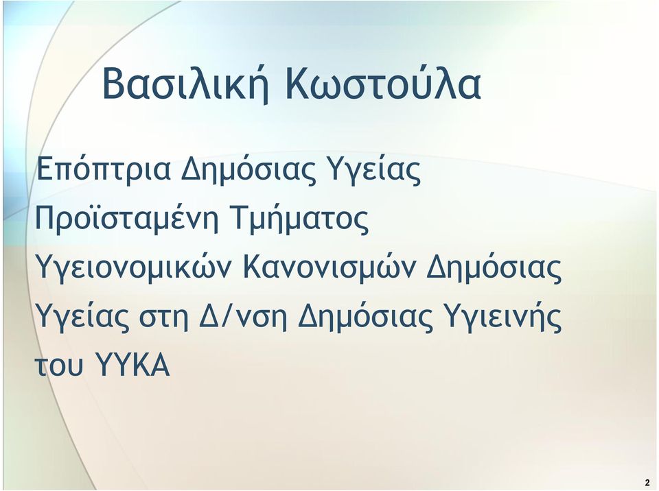 Υγειονομικών Κανονισμών Δημόσιας