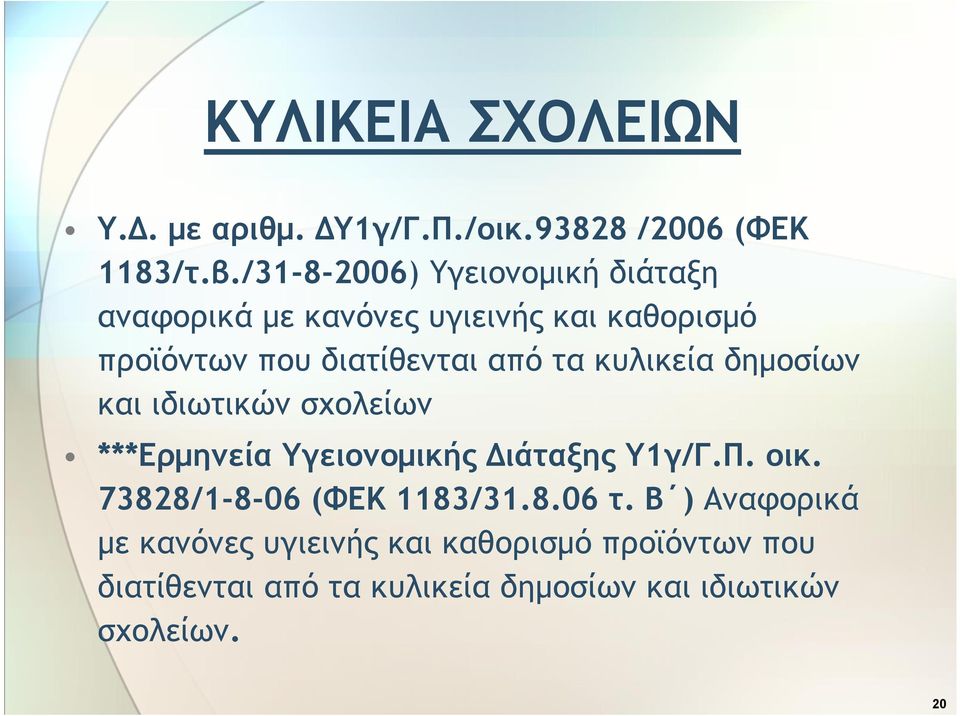 τα κυλικεία δημοσίων και ιδιωτικών σχολείων ***Ερμηνεία Υγειονομικής Διάταξης Υ1γ/Γ.Π. οικ.