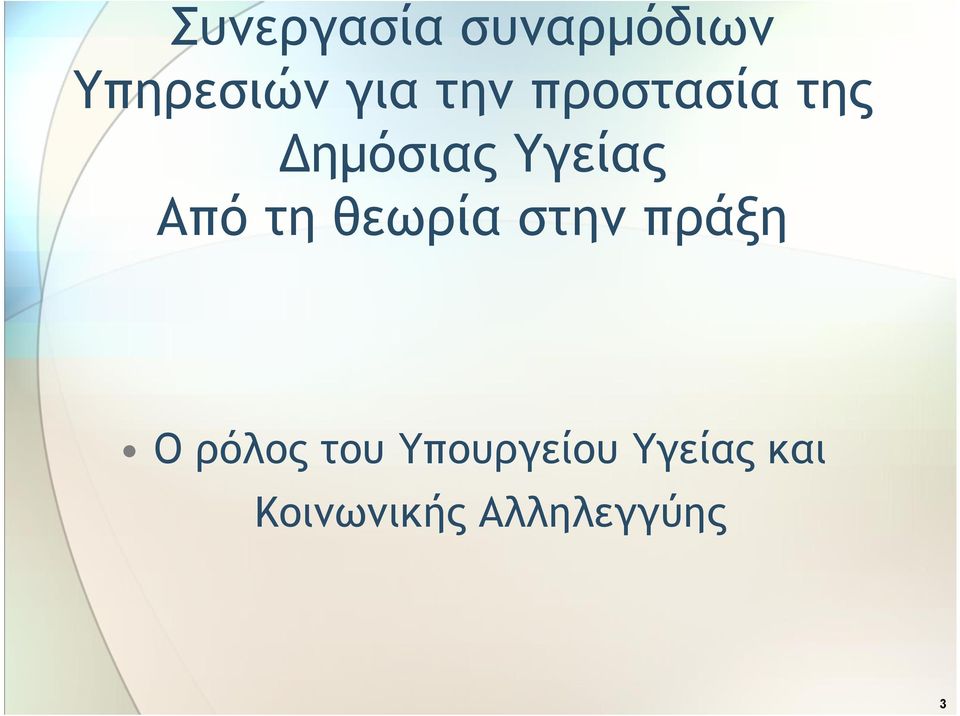 τη θεωρία στην πράξη Ο ρόλος του