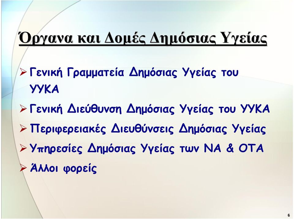 Υγείας του ΥΥΚΑ Περιφερειακές Διευθύνσεις Δημόσιας