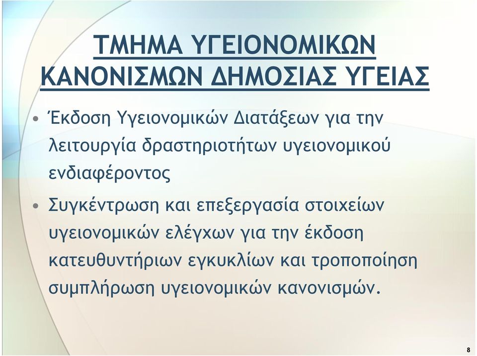 Συγκέντρωση και επεξεργασία στοιχείων υγειονομικών ελέγχων για την