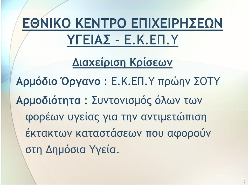 Υ Διαχείριση Κρίσεων Αρμόδιο Όργανο : Ε.Κ.ΕΠ.